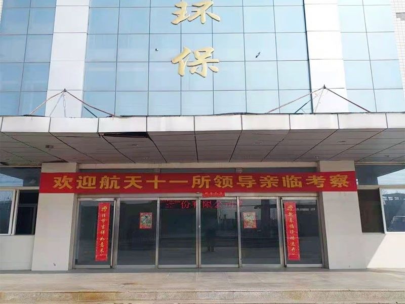 歡迎航天十一所（京）領導親(qin)臨(lin)攷詧