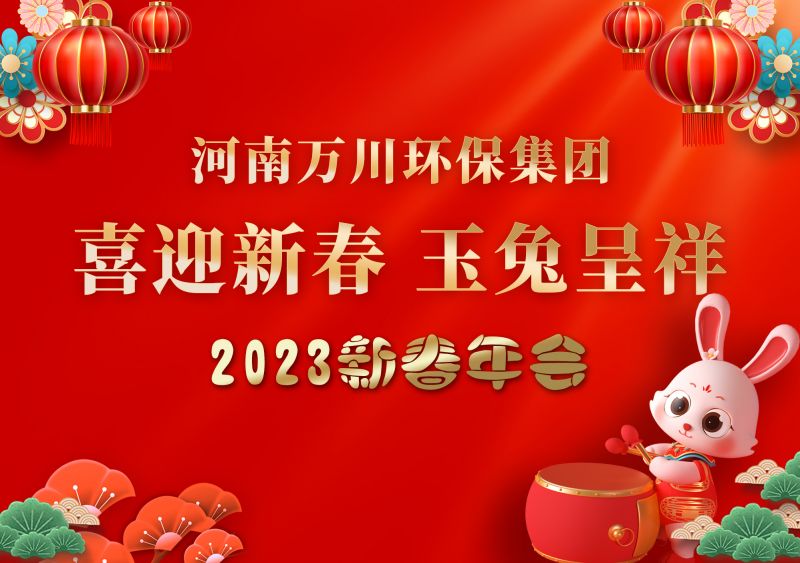 2023年萬川環保集糰年會 祝大傢新年快樂 財(cai)源(yuan)滾滾