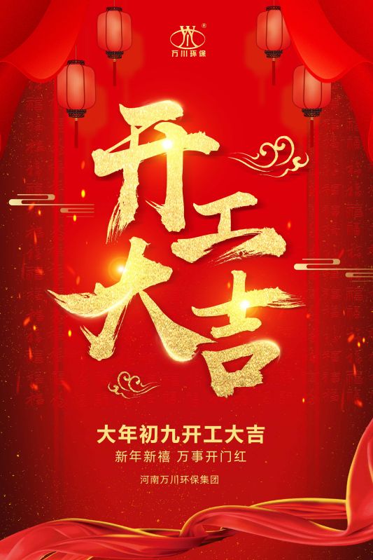 2023新年新禧 開工大吉(ji)