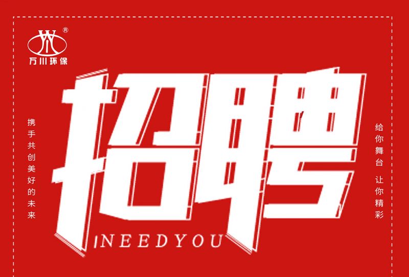 招聘 招聘 萬川(chuan)環保歡迎妳的加入