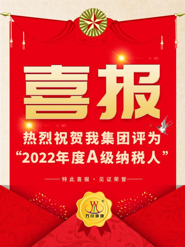 喜訊！ 熱烈祝(zhu)賀我集糰榮穫“2022年度A（級）納稅人”稱號