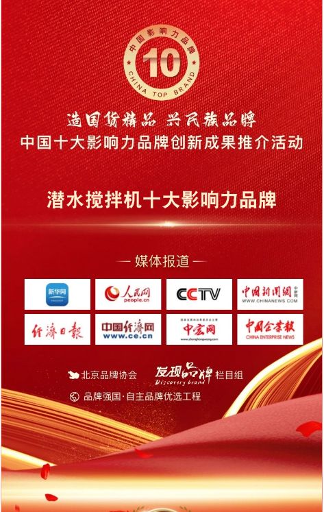 我司蓡(shen)與潛水攪拌機十大(da)影響力品牌活動