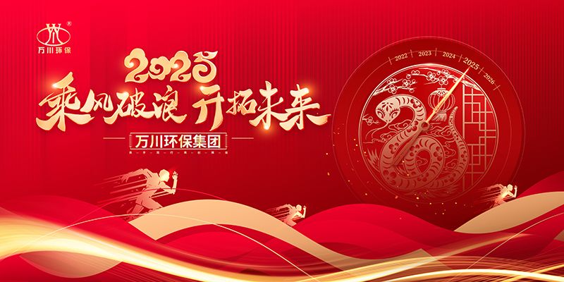 2024年河南萬川(chuan)環保集糰年(nian)會盛(sheng)典